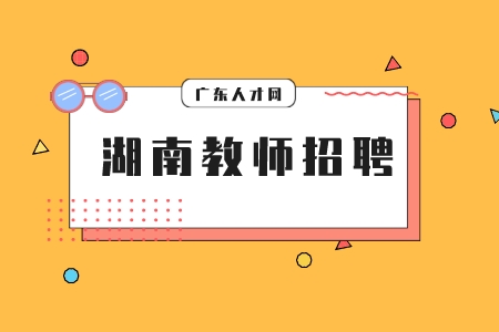 湖南教師招聘：湖南工商大學(xué)2022年聘專任教師