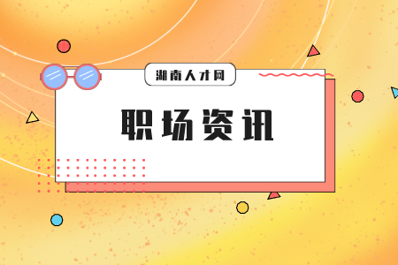 湖南人才網(wǎng)：職場(chǎng)進(jìn)門大門道你知道嗎？