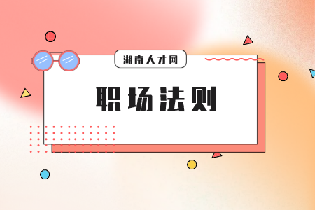 湖南人才網(wǎng)：職場(chǎng)生存比你想象的難！