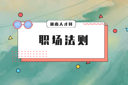 湖南人才市場(chǎng)：職場(chǎng)小白如何逆襲人生？