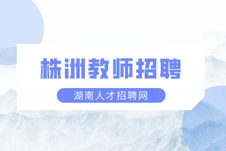 株洲教師招聘