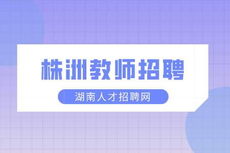 株洲教師招聘