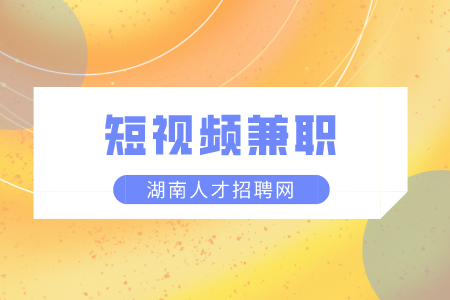 湖南人才市場(chǎng)：短視頻兼職如何月入上萬(wàn)？
