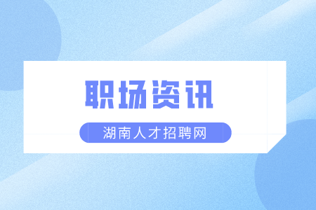 湖南人才市場：如何判斷老板是不是畫餅？