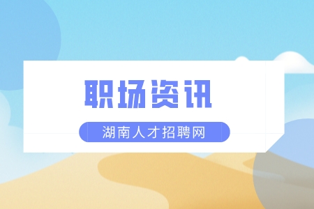 湖南人才網(wǎng)：職場小白找工作的自述