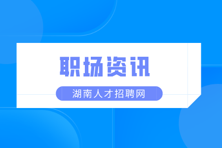 湖南人才市場(chǎng)：應(yīng)屆生求職都有哪些誤區(qū)？