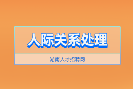 湖南人才招聘網(wǎng)：怎樣讓自己的人際關(guān)系變好？