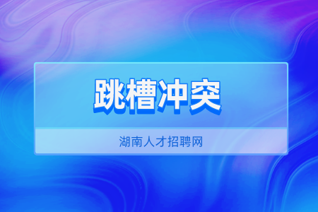 湖南人才招聘網(wǎng)：畢業(yè)工作一年跳槽算頻繁嗎？