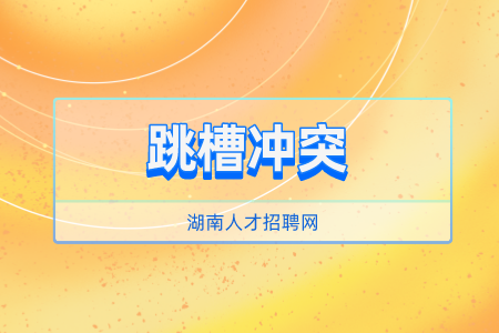 湖南人才招聘網(wǎng)：企業(yè)員工為何頻頻跳槽？