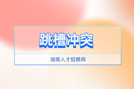 湖南人才招聘網(wǎng)：解密保安行業(yè)跳槽率超100%！