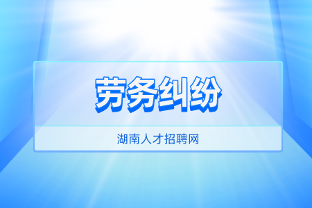 湖南人才招聘網(wǎng)：個(gè)人勞務(wù)糾紛怎么解決？