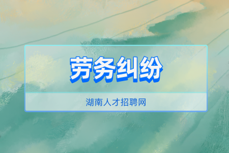 長(zhǎng)沙找工作發(fā)生勞務(wù)糾紛怎么解決？