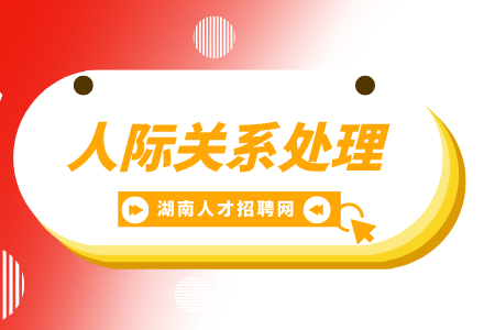 湖南招聘網(wǎng)： 人際關系處理的4個高效技巧！