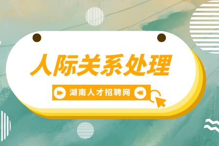 湖南招聘網(wǎng)：良好的人際關(guān)系有多重要