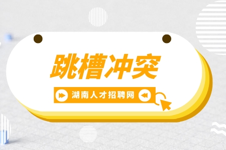 湖南招聘網(wǎng)：頻繁跳槽會(huì)有什么影響？