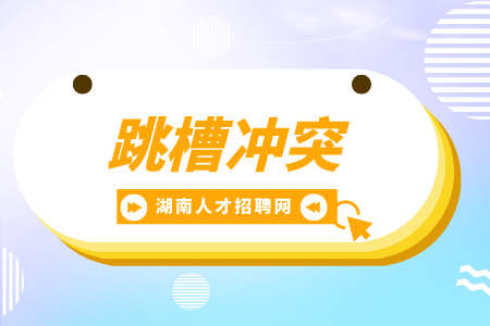 湖南招聘網(wǎng)：如果一個人頻繁跳槽意味著什么？