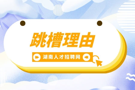 湖南招聘網：hr比較認可的跳槽理由是什么？