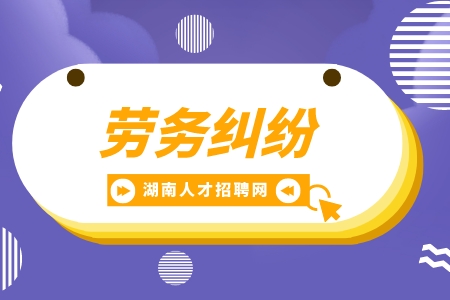 湖南招聘網(wǎng)：勞務(wù)合同糾紛適用什么法律？