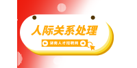 湖南招聘網(wǎng)： 人際關(guān)系處理的4個(gè)高效技巧！