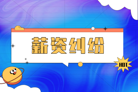 長沙找工作發(fā)生薪資糾紛如何起訴？
