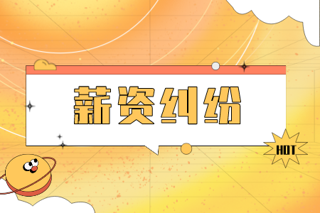 薪資糾紛：公司拖欠多少工資可以起訴？