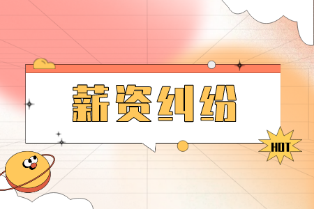 薪資糾紛：解決公司欠薪最快的辦法是什么？