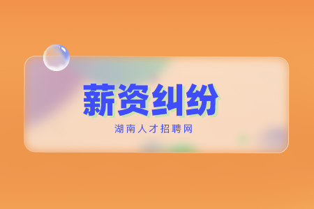 長沙找工作常見的薪資糾紛有哪些？