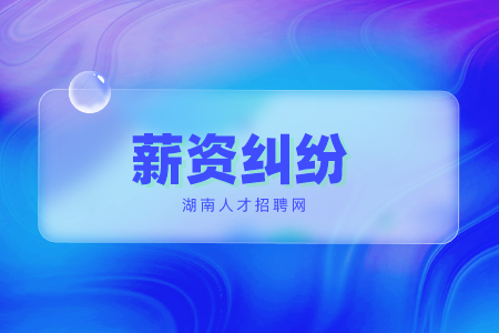 長沙找工作發(fā)生薪資糾紛找什么單位解決？