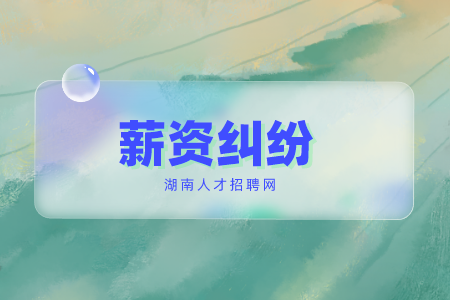 湖南招聘網(wǎng)：公司不發(fā)工資怎么申請(qǐng)仲裁？