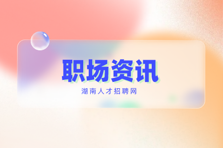 湖南招聘網(wǎng)：職場悶頭做事走不長久！