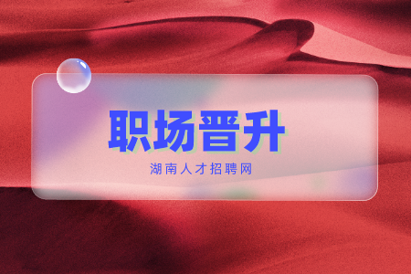 職場晉升
