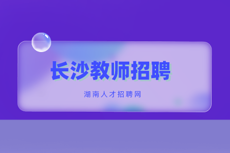 長沙教師招聘：長沙理工大學2022年第一批公開招聘公告