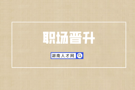 長沙找工作：這五大行業(yè)職場晉升最快