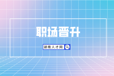 長沙找工作：職場晉升如何表述自己的優(yōu)勢？