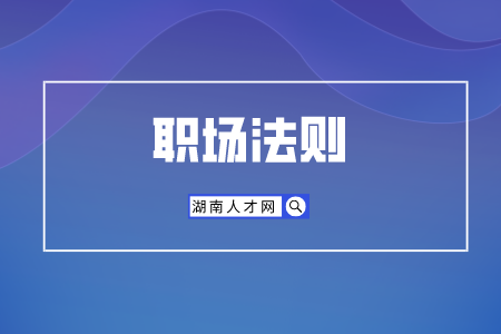 湖南人才招聘網(wǎng)：什么樣的新員工受歡迎？