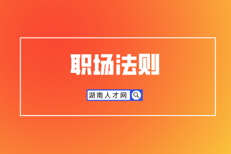 湖南人才招聘網(wǎng)：如何不得罪人指出同事錯誤？