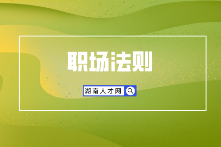 湖南人才市場：領(lǐng)導(dǎo)是小人如何防備？