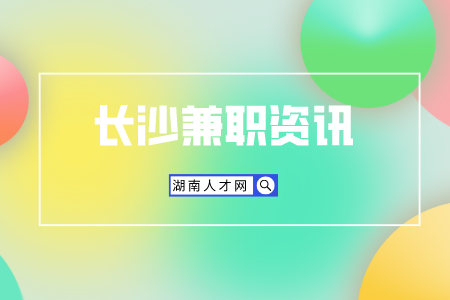 湖南人才網(wǎng)：剛畢業(yè)的小白如何兼職月入上萬(wàn)？