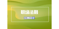湖南人才市場(chǎng)：領(lǐng)導(dǎo)是小人如何防備？
