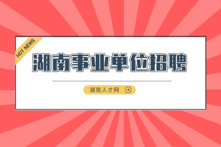 湖南事業(yè)單位招聘