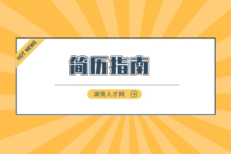 長沙找工作：簡歷這樣寫才不會(huì)被抓“辮子”