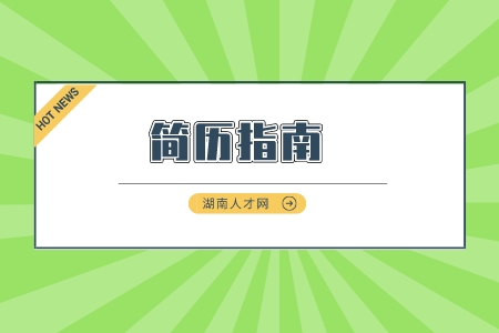 長(zhǎng)沙找工作：高質(zhì)量簡(jiǎn)歷需要掌握哪些關(guān)鍵點(diǎn)？
