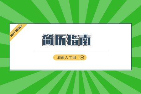 長沙找工作：求職簡歷有亮點能打動“伯樂”