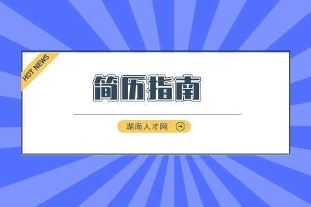 長沙找工作：網(wǎng)申簡歷的四大技巧是什么？