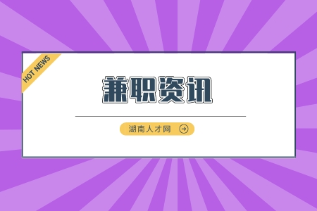 湖南人才市場：分享5個零成本的線上副業(yè)