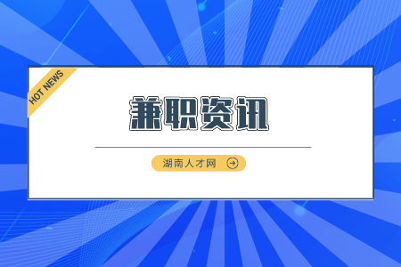 湖南人才市場：湖南體力兼職有哪些工作？