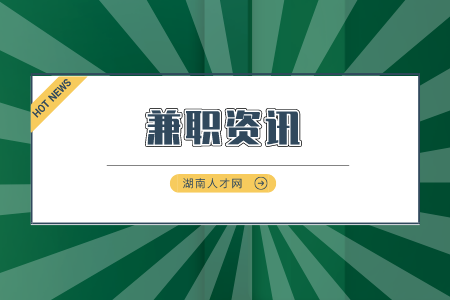 湖南人才市場(chǎng)：有哪些收入高的兼職工作推薦？
