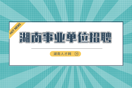 湖南事業(yè)單位招聘：長沙市口腔醫(yī)院自主招聘工作人員簡章