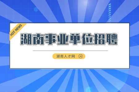 湖南事業(yè)單位招聘：益陽(yáng)沅江市衛(wèi)生事業(yè)單位招聘