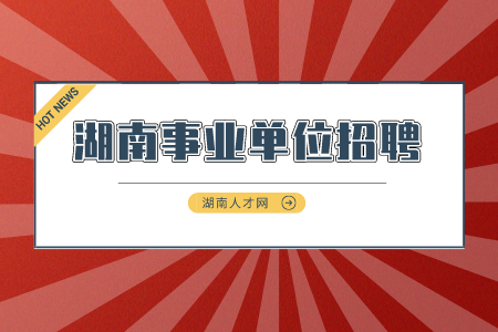 湖南事業(yè)單位招聘